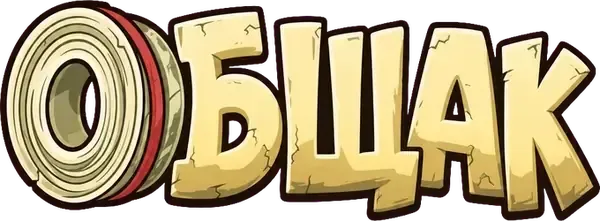 Общак